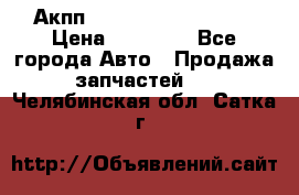 Акпп Range Rover evogue  › Цена ­ 50 000 - Все города Авто » Продажа запчастей   . Челябинская обл.,Сатка г.